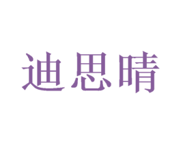 迪思晴