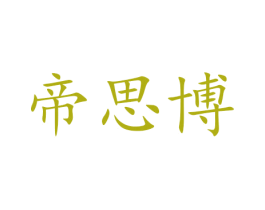 帝思博