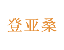 登亚桑