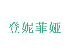 登妮菲娅