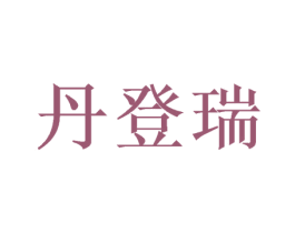 丹登瑞