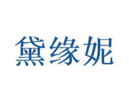 黛缘妮