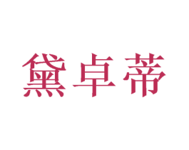 黛卓蒂