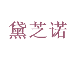 黛芝诺