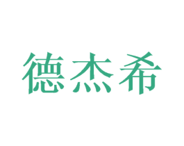德杰希