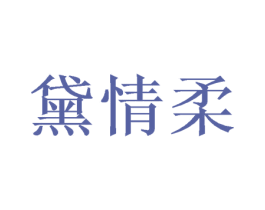 黛情柔