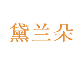 黛兰朵