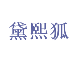 黛熙狐