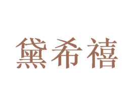 黛希禧