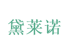 黛莱诺