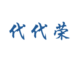 代代荣