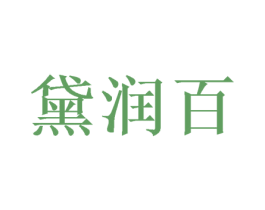 黛润百