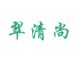翠清尚