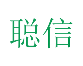 聪信