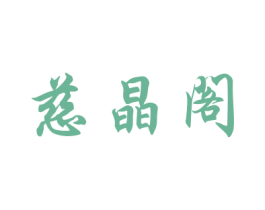 慈晶阁