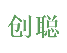 创聪