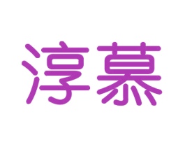 淳慕
