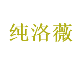 纯洛薇