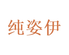 纯姿伊