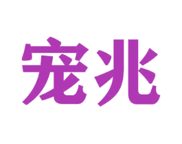宠兆