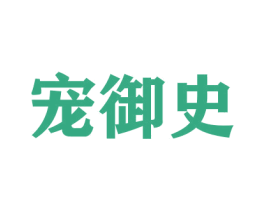 宠御史