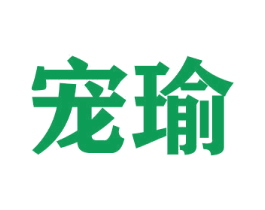 宠瑜