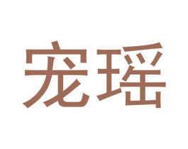 宠瑶