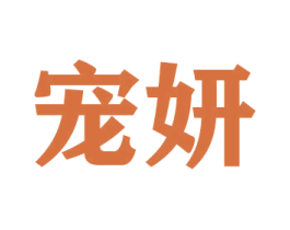 宠妍