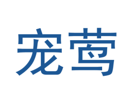 宠莺