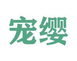 宠缨 第16类办公工具商标转让 注册号52400635