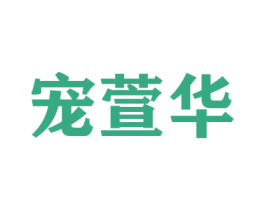 宠萱华