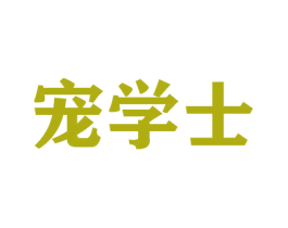 宠学士