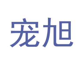 宠旭