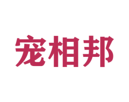 宠相邦