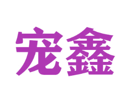 宠鑫