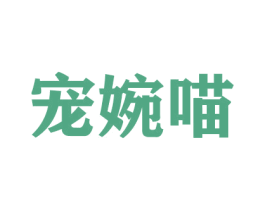 宠婉喵