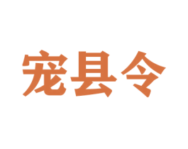 宠县令