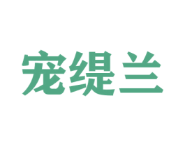 宠缇兰