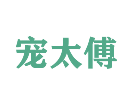 宠太傅