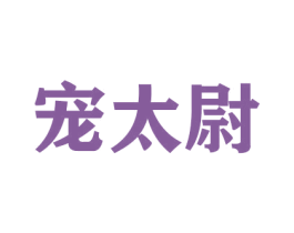 宠太尉