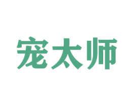 宠太师