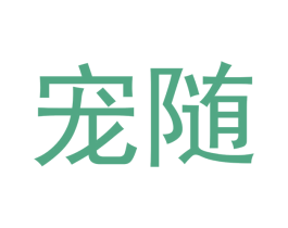 宠随