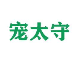 宠太守