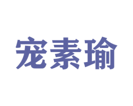 宠素瑜