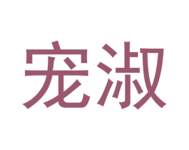 宠淑