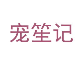 宠笙记