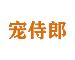宠侍郎