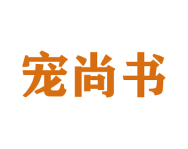 宠尚书