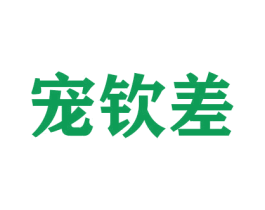 宠钦差