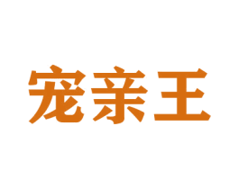 宠亲王